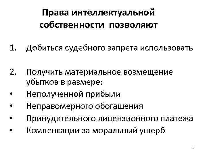Права интеллектуальной собственности позволяют 1. Добиться судебного запрета использовать 2. Получить материальное возмещение убытков