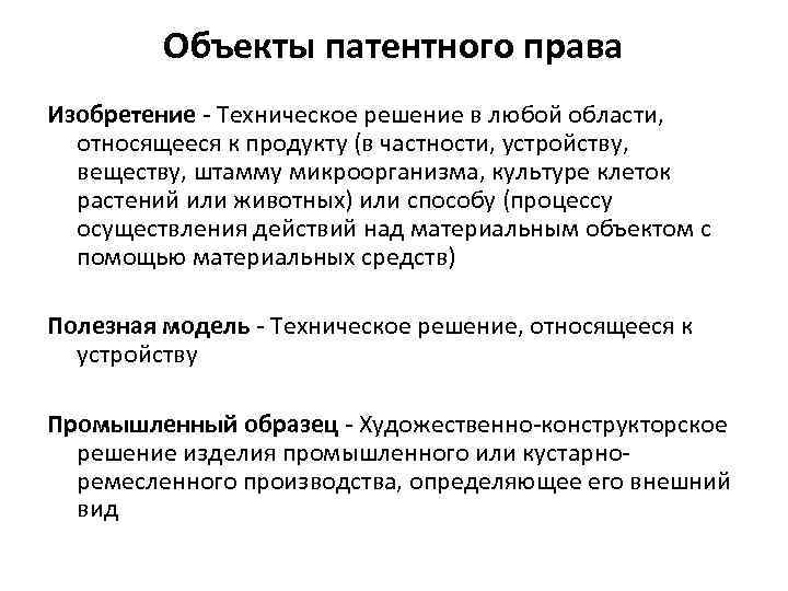 Объекты патентного права Изобретение - Техническое решение в любой области, относящееся к продукту (в