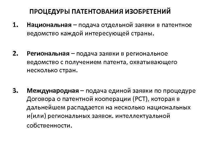 ПРОЦЕДУРЫ ПАТЕНТОВАНИЯ ИЗОБРЕТЕНИЙ 1. Национальная – подача отдельной заявки в патентное ведомство каждой интересующей