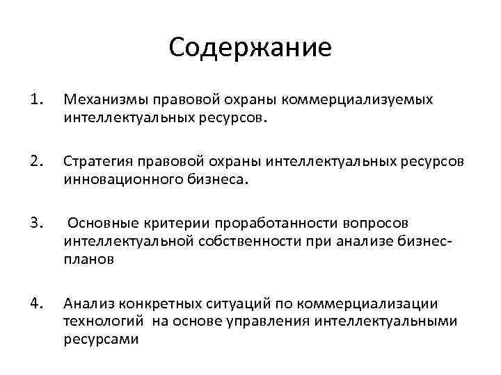 Содержание 1. Механизмы правовой охраны коммерциализуемых интеллектуальных ресурсов. 2. Стратегия правовой охраны интеллектуальных ресурсов
