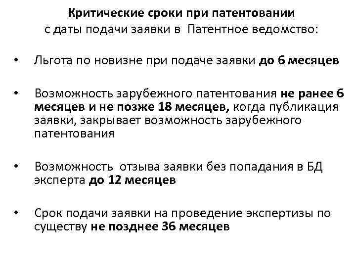 Критические сроки при патентовании с даты подачи заявки в Патентное ведомство: • Льгота по