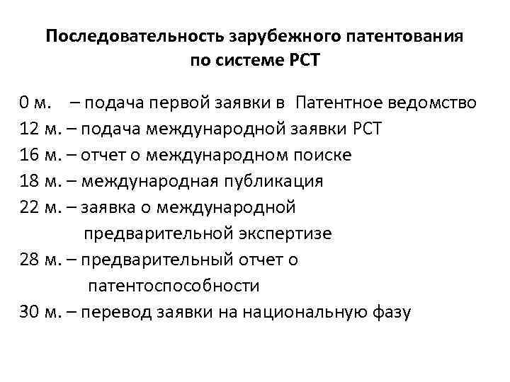 Последовательность зарубежного патентования по системе РСТ 0 м. – подача первой заявки в Патентное