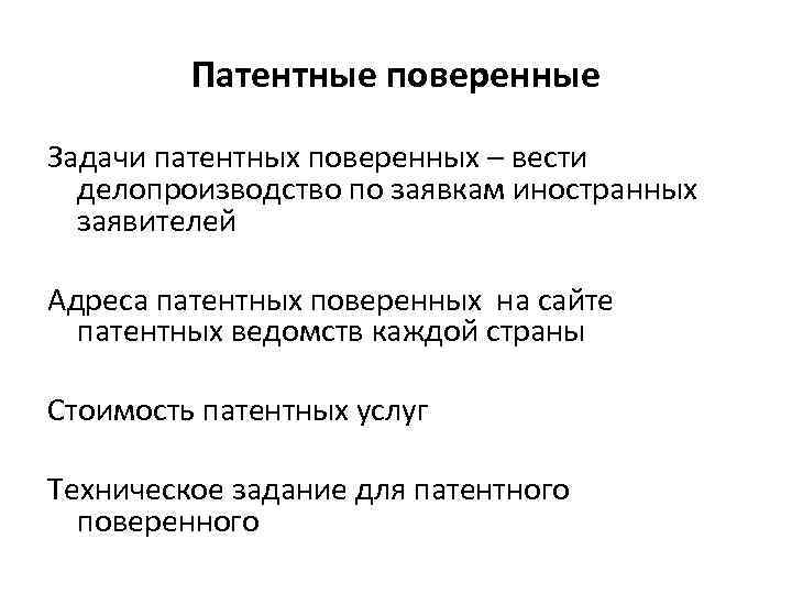 Поверенный. Патентные поверенные. Заключение патентного поверенного. Функции патентного поверенного. Услуги патентных поверенных это.