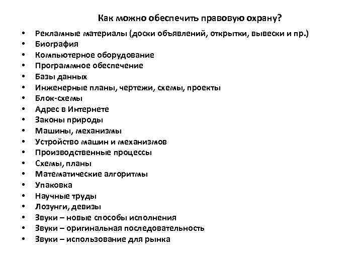 Как можно обеспечить правовую охрану? • • • • • Рекламные материалы (доски объявлений,