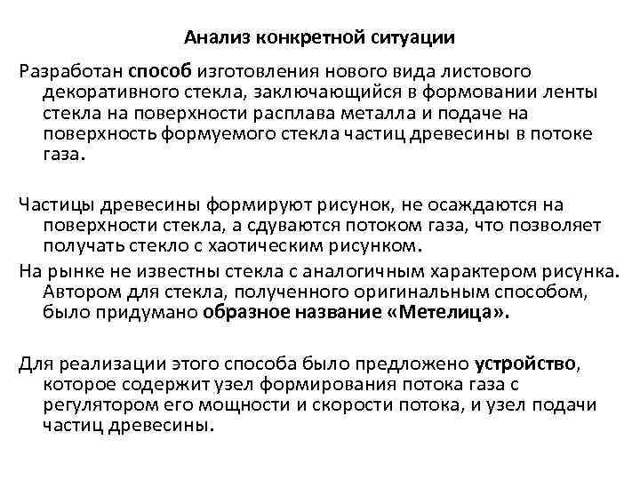 Анализ конкретной ситуации Разработан способ изготовления нового вида листового декоративного стекла, заключающийся в формовании