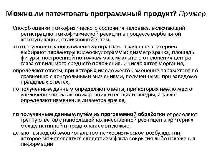 Можно ли патентовать программный продукт? Пример Способ оценки психофизического состояния человека, включающий регистрацию психофизической