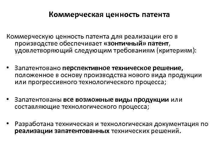 Коммерческая ценность патента Коммерческую ценность патента для реализации его в производстве обеспечивает «зонтичный» патент,