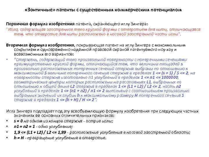  «Зонтичные» патенты с существенным коммерческим потенциалом Первичная формула изобретения патента, охраняющего иглу Зингера: