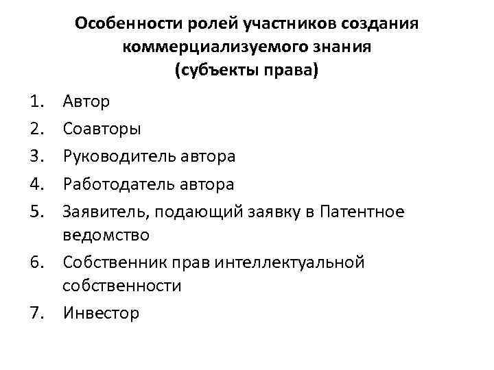 Особенности ролей участников создания коммерциализуемого знания (субъекты права) 1. 2. 3. 4. 5. Автор