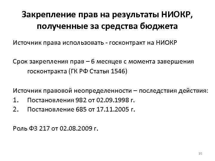 Закрепление прав на результаты НИОКР, полученные за средства бюджета Источник права использовать - госконтракт