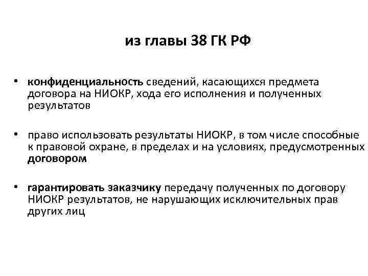 из главы 38 ГК РФ • конфиденциальность сведений, касающихся предмета договора на НИОКР, хода