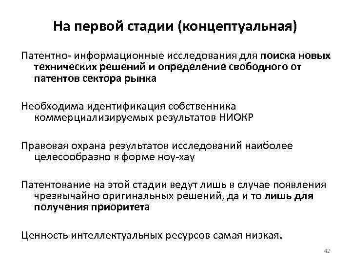 На первой стадии (концептуальная) Патентно- информационные исследования для поиска новых технических решений и определение
