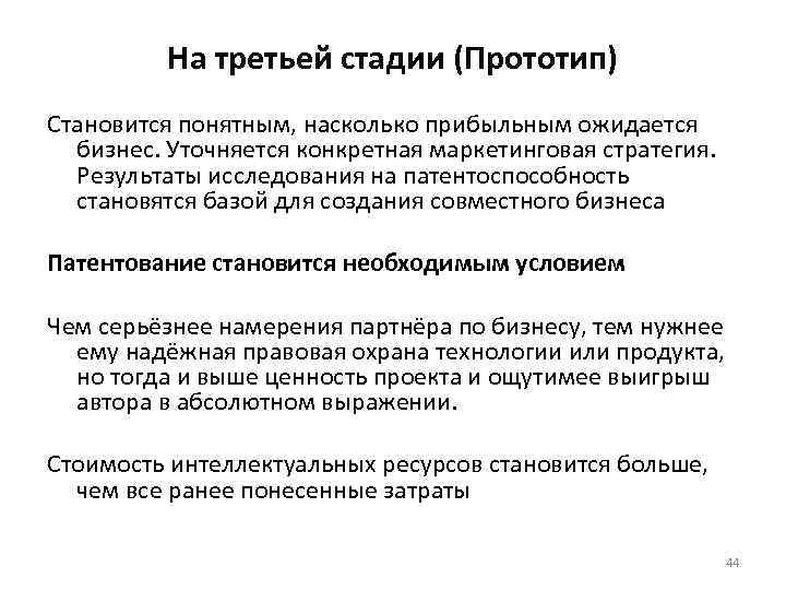 На третьей стадии (Прототип) Становится понятным, насколько прибыльным ожидается бизнес. Уточняется конкретная маркетинговая стратегия.