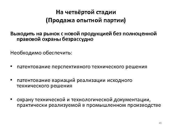 На четвёртой стадии (Продажа опытной партии) Выходить на рынок с новой продукцией без полноценной