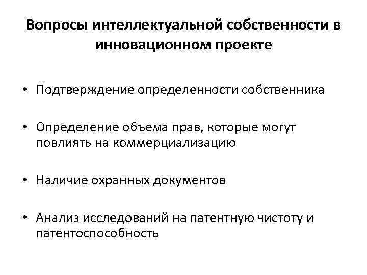 Вопросы интеллектуальной собственности в инновационном проекте • Подтверждение определенности собственника • Определение объема прав,