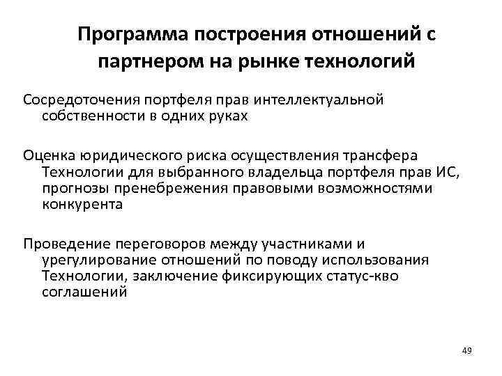 Программа построения отношений с партнером на рынке технологий Сосредоточения портфеля прав интеллектуальной собственности в