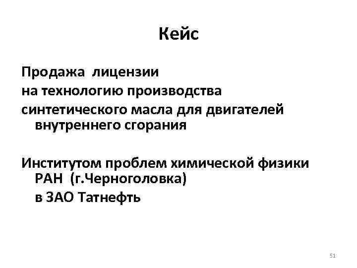 Кейс Продажа лицензии на технологию производства синтетического масла для двигателей внутреннего сгорания Институтом проблем