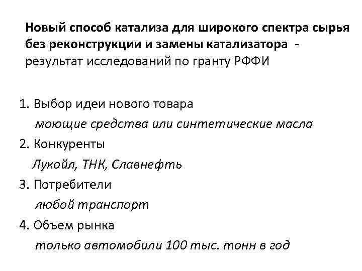 Новый способ катализа для широкого спектра сырья без реконструкции и замены катализатора результат исследований