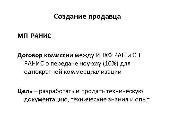 Создание продавца МП РАНИС Договор комиссии между ИПХФ РАН и СП РАНИС о передаче