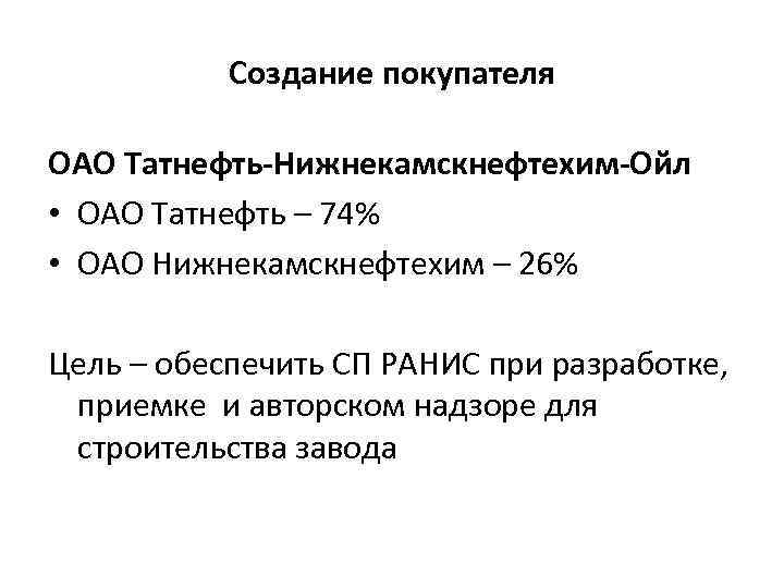 Создание покупателя ОАО Татнефть-Нижнекамскнефтехим-Ойл • ОАО Татнефть – 74% • ОАО Нижнекамскнефтехим – 26%
