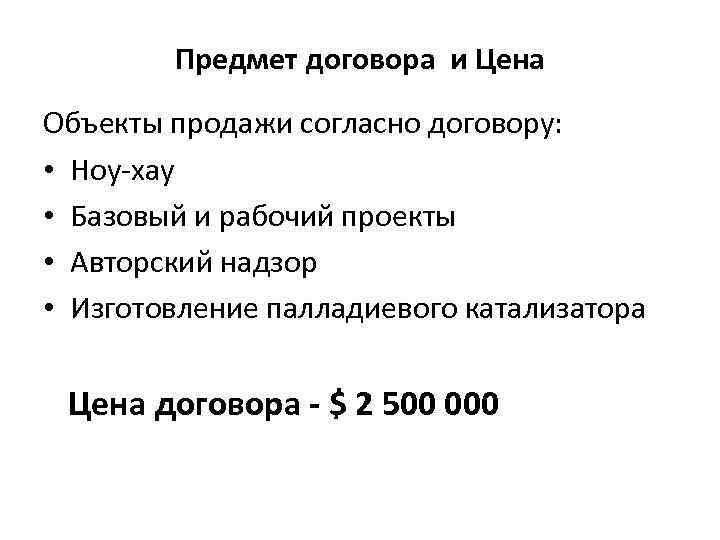 Предмет договора и Цена Объекты продажи согласно договору: • Ноу-хау • Базовый и рабочий
