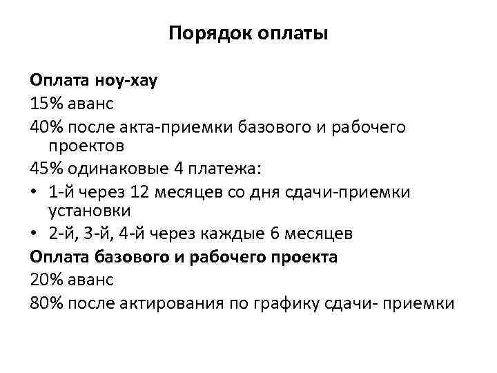 Порядок оплаты Оплата ноу-хау 15% аванс 40% после акта-приемки базового и рабочего проектов 45%