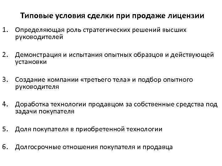 Типовые условия сделки продаже лицензии 1. Определяющая роль стратегических решений высших руководителей 2. Демонстрация