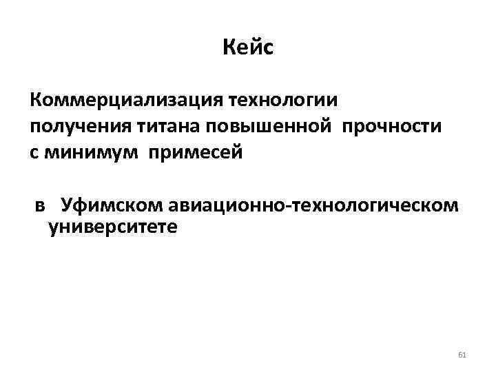 Кейс Коммерциализация технологии получения титана повышенной прочности с минимум примесей в Уфимском авиационно-технологическом университете