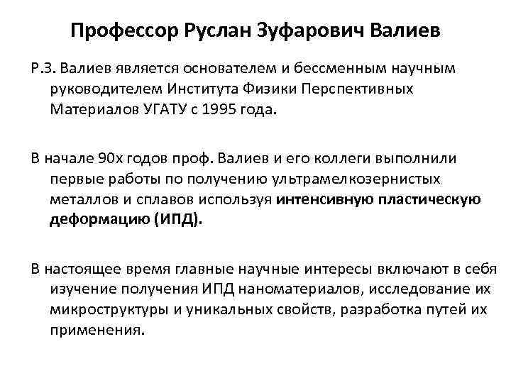Профессор Руслан Зуфарович Валиев Р. З. Валиев является основателем и бессменным научным руководителем Института