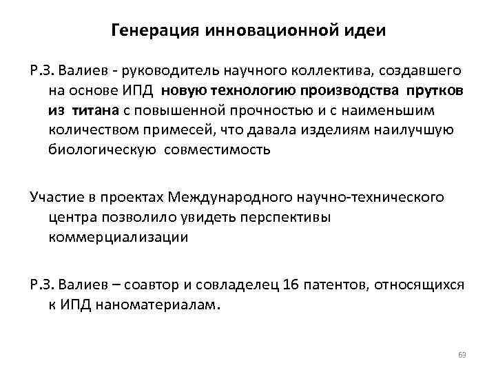 Генерация инновационной идеи Р. З. Валиев - руководитель научного коллектива, создавшего на основе ИПД