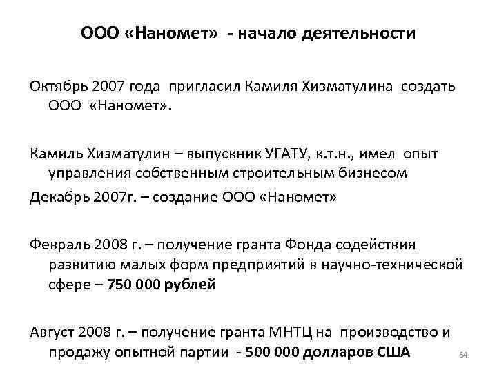 ООО «Наномет» - начало деятельности Октябрь 2007 года пригласил Камиля Хизматулина создать ООО «Наномет»