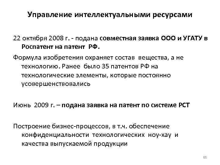 Управление интеллектуальными ресурсами 22 октября 2008 г. - подана совместная заявка ООО и УГАТУ
