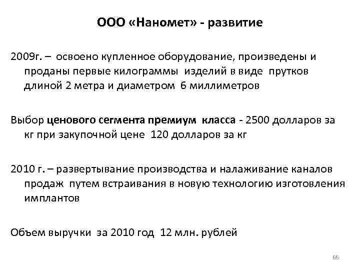 ООО «Наномет» - развитие 2009 г. – освоено купленное оборудование, произведены и проданы первые