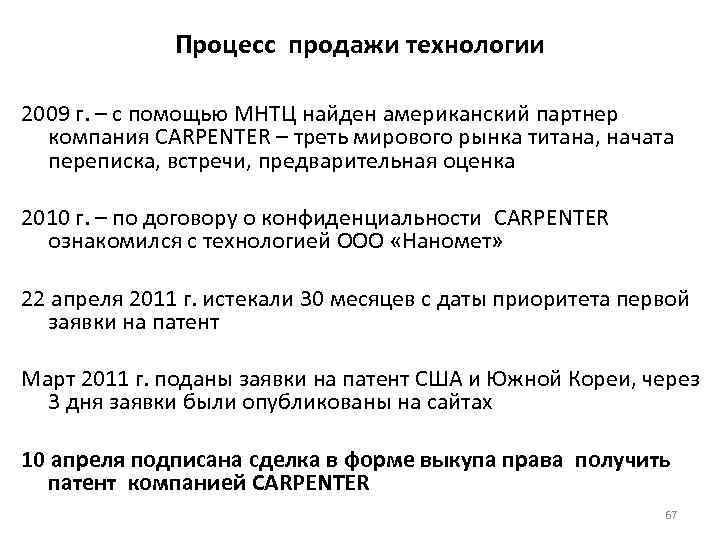Процесс продажи технологии 2009 г. – с помощью МНТЦ найден американский партнер компания CARPENTER
