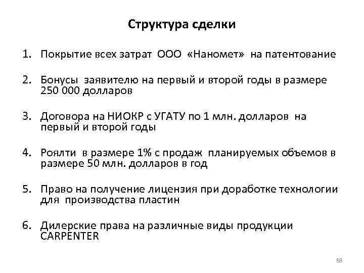 Структура сделки 1. Покрытие всех затрат ООО «Наномет» на патентование 2. Бонусы заявителю на