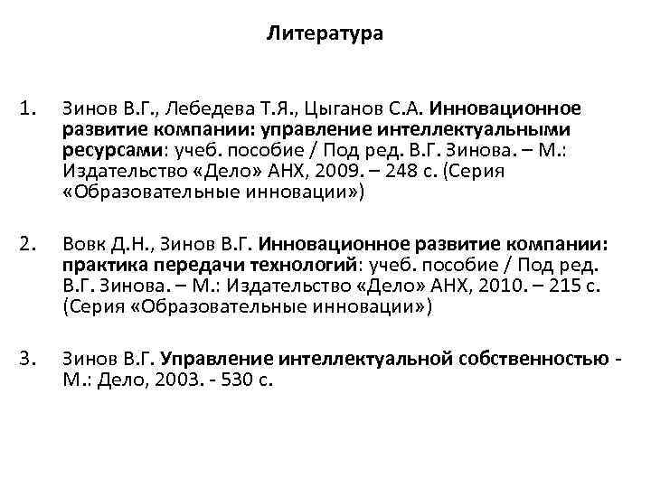 Литература 1. Зинов В. Г. , Лебедева Т. Я. , Цыганов С. А. Инновационное
