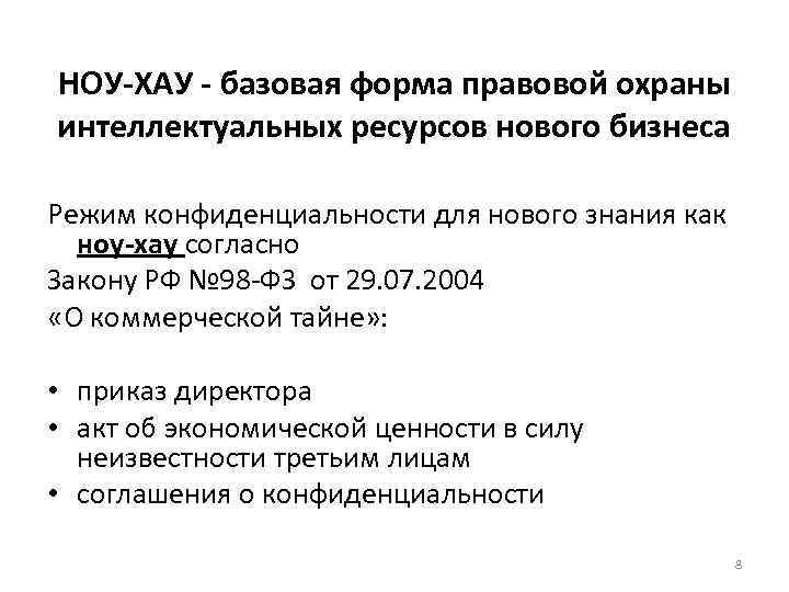 НОУ-ХАУ - базовая форма правовой охраны интеллектуальных ресурсов нового бизнеса Режим конфиденциальности для нового