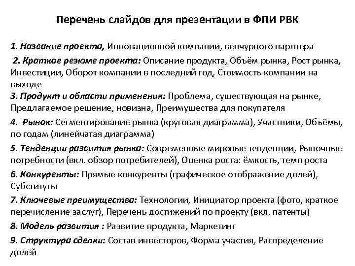 Перечень слайдов для презентации в ФПИ РВК 1. Название проекта, Инновационной компании, венчурного партнера