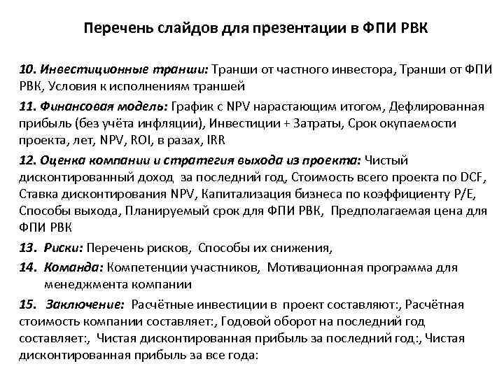 Перечень слайдов для презентации в ФПИ РВК 10. Инвестиционные транши: Транши от частного инвестора,
