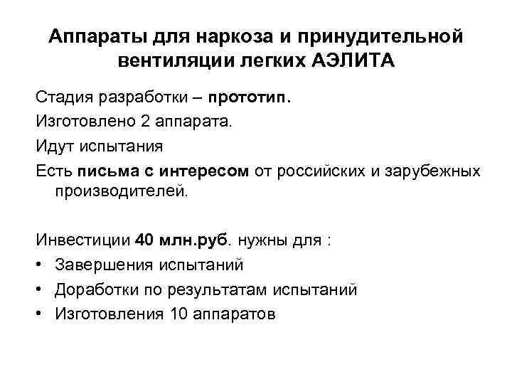 Аппараты для наркоза и принудительной вентиляции легких АЭЛИТА Стадия разработки – прототип. Изготовлено 2