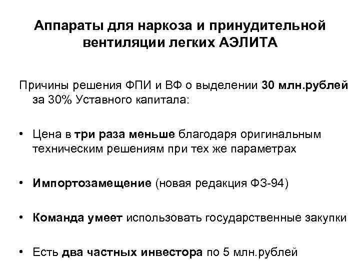 Аппараты для наркоза и принудительной вентиляции легких АЭЛИТА Причины решения ФПИ и ВФ о