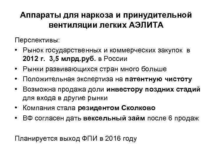 Аппараты для наркоза и принудительной вентиляции легких АЭЛИТА Перспективы: • Рынок государственных и коммерческих