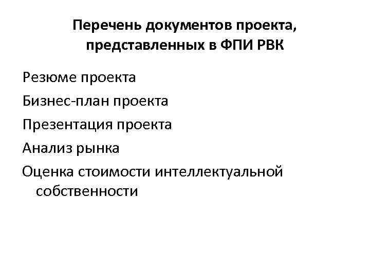 Перечень документов проекта, представленных в ФПИ РВК Резюме проекта Бизнес-план проекта Презентация проекта Анализ
