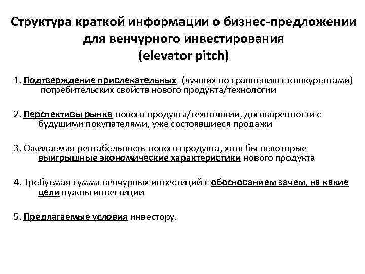 Структура краткой информации о бизнес-предложении для венчурного инвестирования (elevator pitch) 1. Подтверждение привлекательных (лучших