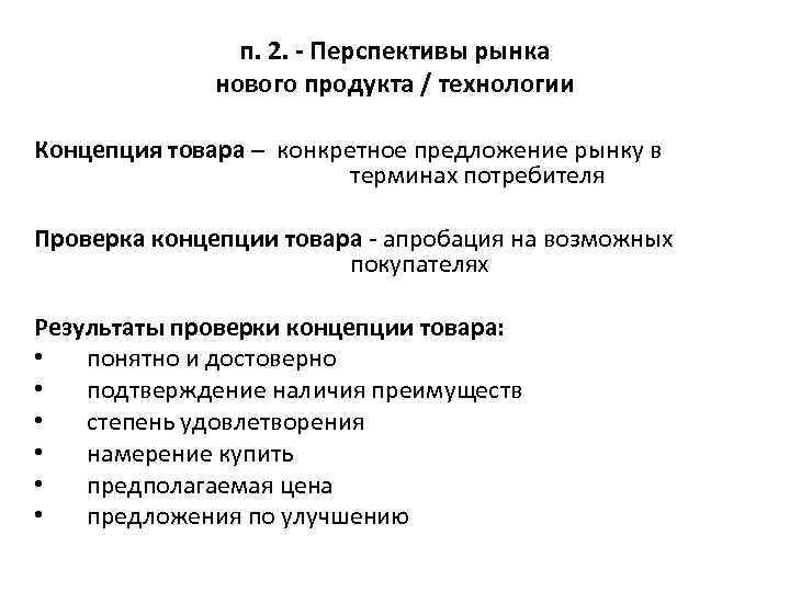 п. 2. - Перспективы рынка нового продукта / технологии Концепция товара – конкретное предложение
