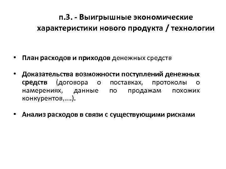 п. 3. - Выигрышные экономические характеристики нового продукта / технологии • План расходов и