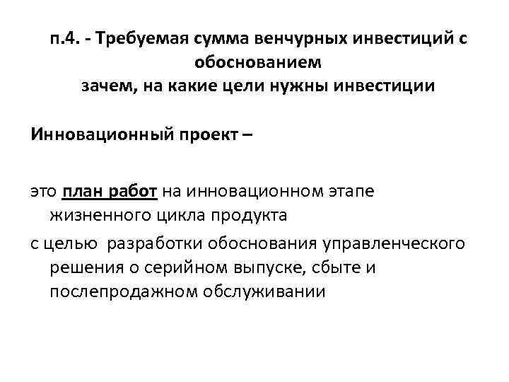 п. 4. - Требуемая сумма венчурных инвестиций с обоснованием зачем, на какие цели нужны