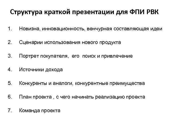 Структура краткой презентации для ФПИ РВК 1. Новизна, инновационность, венчурная составляющая идеи 2. Сценарии
