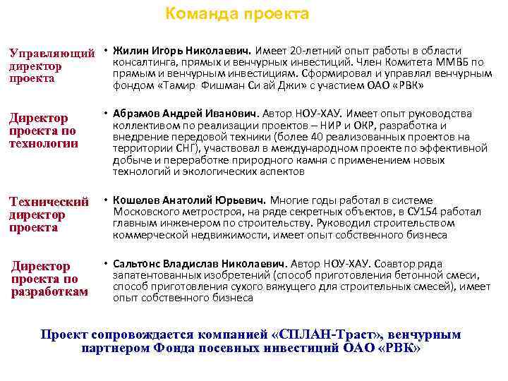 Команда проекта Управляющий • Жилин Игорь Николаевич. Имеет 20 -летний опыт работы в области