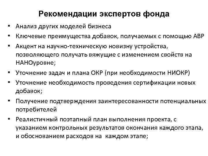 Рекомендации экспертов фонда • Анализ других моделей бизнеса • Ключевые преимущества добавок, получаемых с